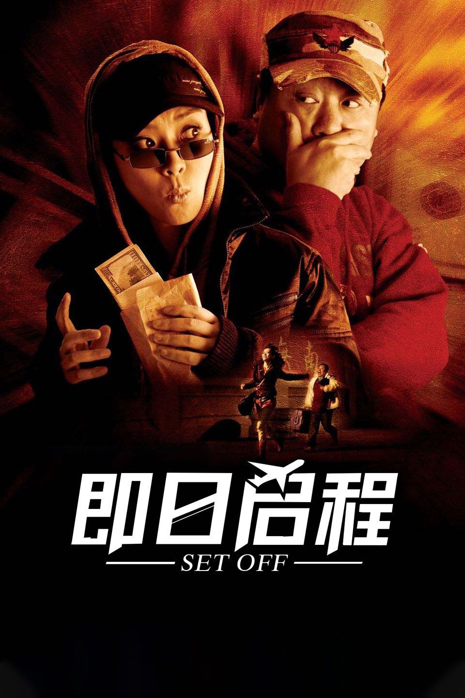 即日启程 Set Off