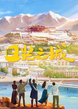 日光之城 日光之城2024,日光之城