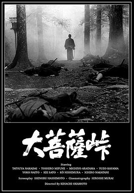大菩萨岭 The Sword of Doom,大菩萨岭 大菩薩峠