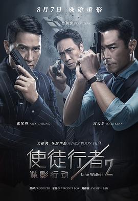 使徒行者2:谍影行动 使徒行者2:谍影行动