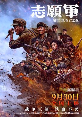志愿军:存亡之战 志愿军:第二部/志愿军:雄兵出击2/志愿军:再起风云/志愿军三部曲2/抗美援朝(第二部)/伟大的胜利2/战与祀/The Volunteers: To the War 2/The Volunteers: The Battle of Life and Death