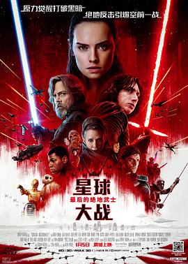 星球大战8:最后的绝地武士 星球大战:最后绝地武士(港),星球大战8,星战8,Star Wars: Episode VIII,星球大战8:最后的绝地武士 Star Wars: The Last Jedi