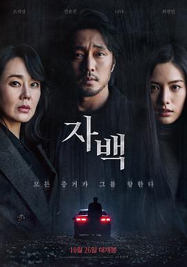 自白 韩国版看不见的客人,局中局(台),真假布局(港),Confession,自白 자백