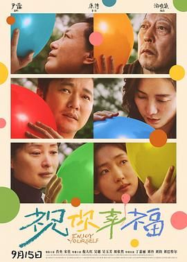 祝你幸福! 孩子啊,Enjoy yourself,祝你幸福!