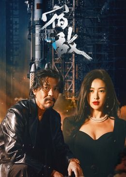 宿敌 宿敌·山河无名,宿敌：山河无名,宿敌