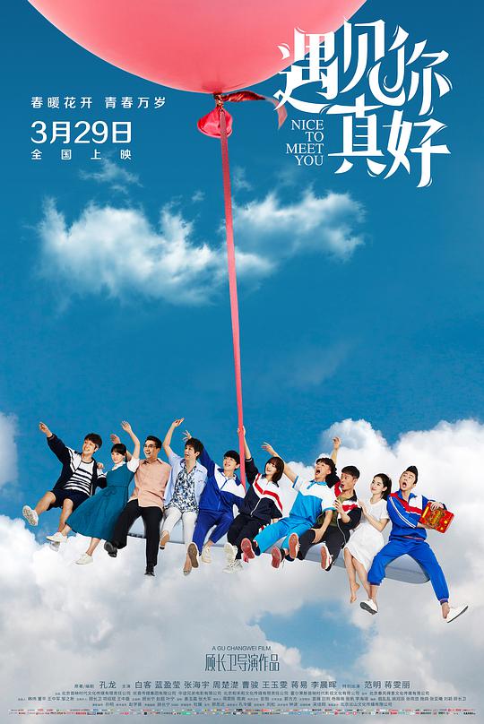 遇见你真好 遇见你真好