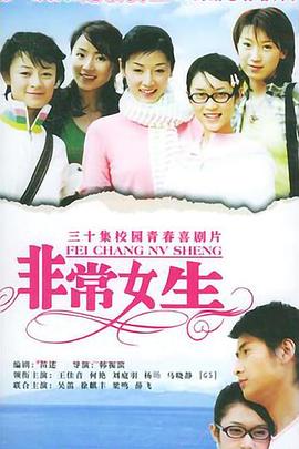 非常女生 非常女生