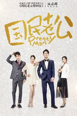 国民老公1 电视剧版国民老公带回家 Pretty man