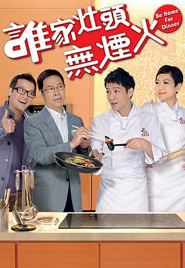 谁家灶头无烟火 （粤语） be home for dinner