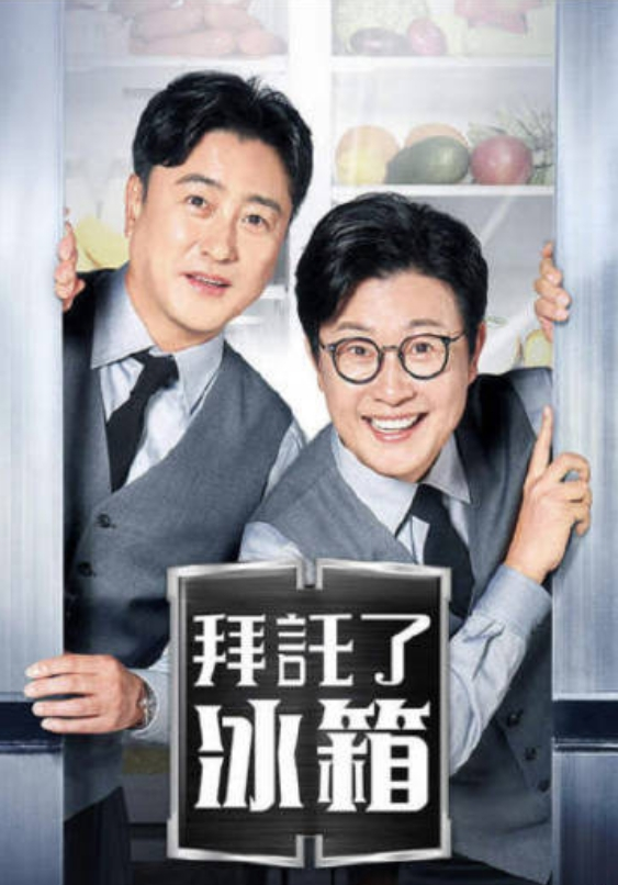 拜托了冰箱2 냉장고를 부탁해 since 2014,Chef &amp; My Fridge season2,拜托了冰箱2 since 2014 냉장고를 부탁해 2