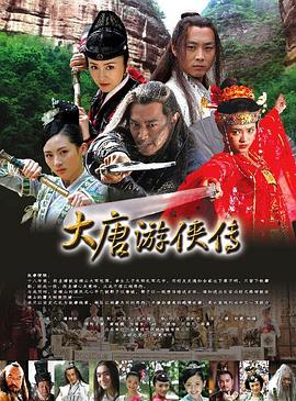 大唐游侠传 Paladins in Troubled Times