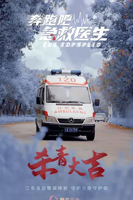 奔跑吧,医生 奔跑吧,急救医生 / 奔跑吧急救医生 / 120急救医生 / 120移动急诊室