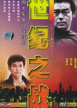 世纪之战 (粤语) 大时代II世纪之战