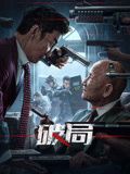 破局 破局2025,破局
