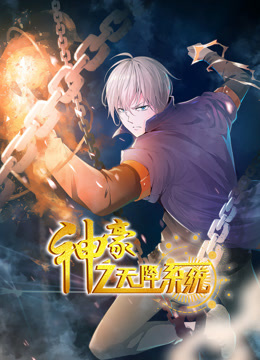 神豪之天降系统动态漫画 第一季 神豪之天降系统 动态漫画 第1季