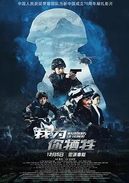 我为你牺牲 挚爱无悔/Warriors of Hornor