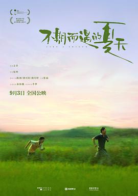 不期而遇的夏天 镇上的时光,我的朋友黄四毛,Like A Friend,不期而遇的夏天