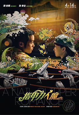 指甲刀人魔 指甲刀人魔