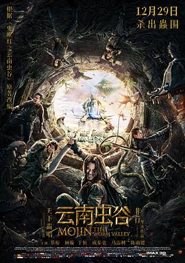 云南虫谷 鬼吹灯之云南虫谷,Mojin: The Worm Valley