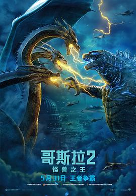 哥斯拉2:怪兽之王 哥斯拉:怪兽之王/哥斯拉II: 王者巨兽(港)/哥吉拉II怪兽之王(台)/哥斯拉2/哥斯拉2018/Godzilla 2