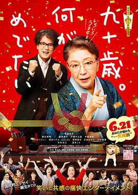 九十岁。有什么可喜可贺的 90 Years Old - So What?
