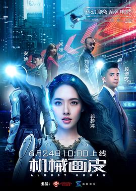 机械画皮 Almost Human