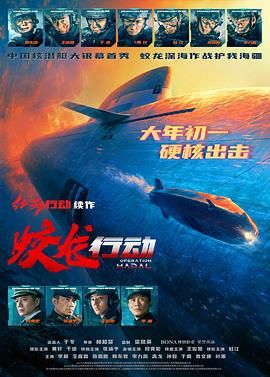 蛟龙行动 红海行动2 / 红海行动2:蛟龙行动 / 红海行动2:虎鲸行动 / Operation Leviathan / Operation Hadal