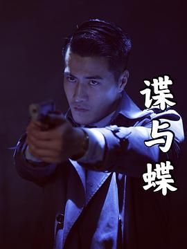 谍与蝶 一号特工
