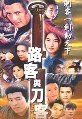 路客与刀客 (国语) 千秋英烈传/儿女英雄传