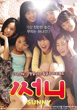 阳光姐妹淘2011 阳光姊妹淘(港),桑尼,阳光,永远的七公主,Sunny,阳光姐妹淘 써니