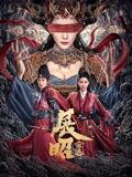 展昭·探案 展昭探案