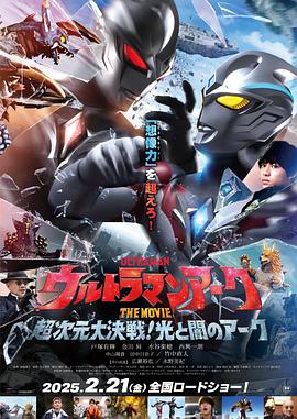 亚刻奥特曼大电影超次元大决战!光与暗的亚刻 (国语) Ultraman Arc the Movie: The Clash of Light and Evil,亚刻奥特曼大电影:超次元大决战!光与暗的亚刻 ウルトラマンアーク THE MOVIE 超次元大決戦!光と闇のアーク
