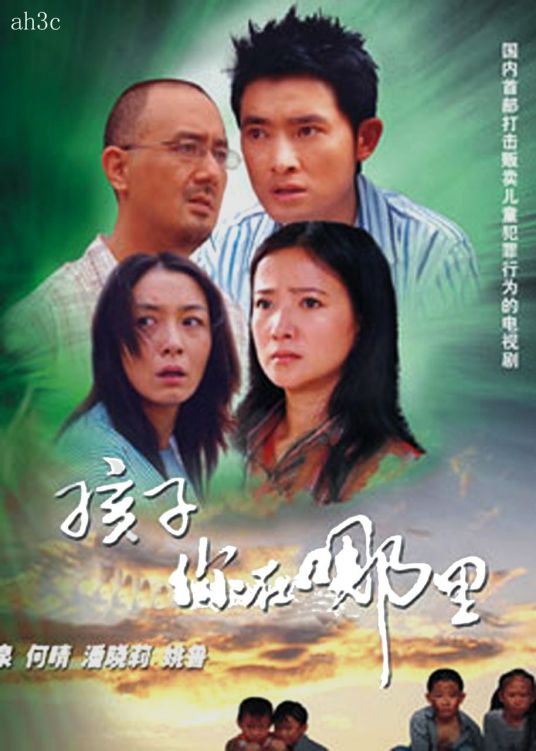 孩子你在哪里 孩子你在哪里