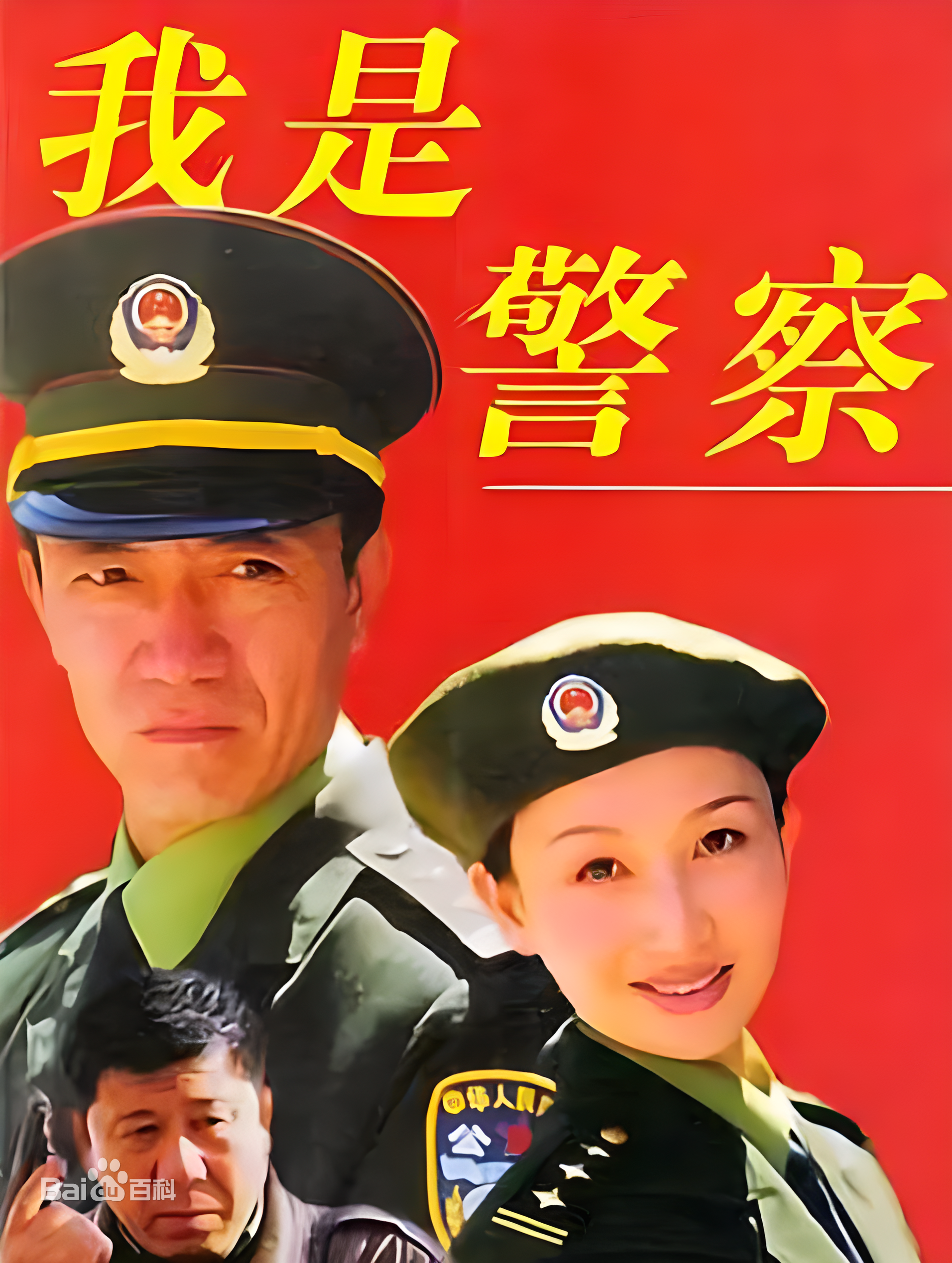 我是警察 我是警察