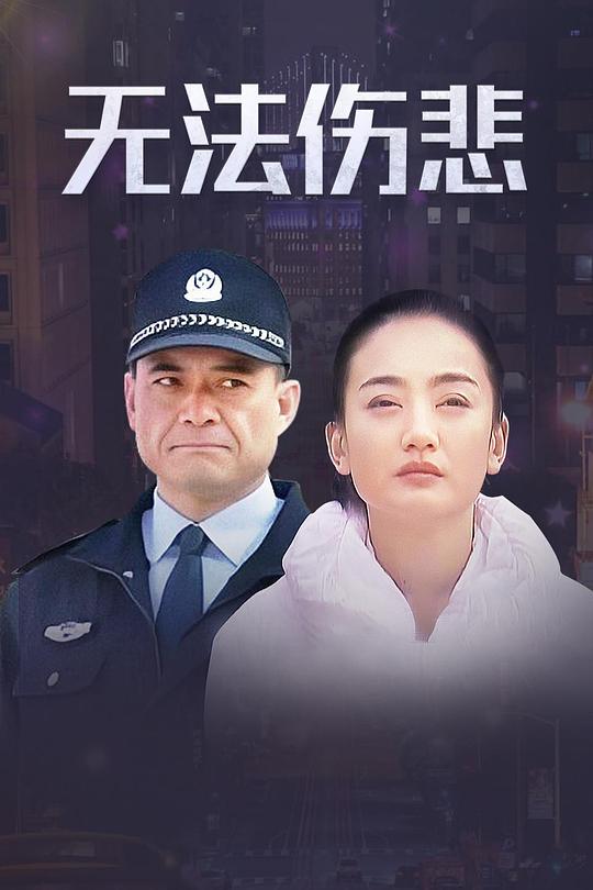 无法伤悲 金三角之无法伤悲