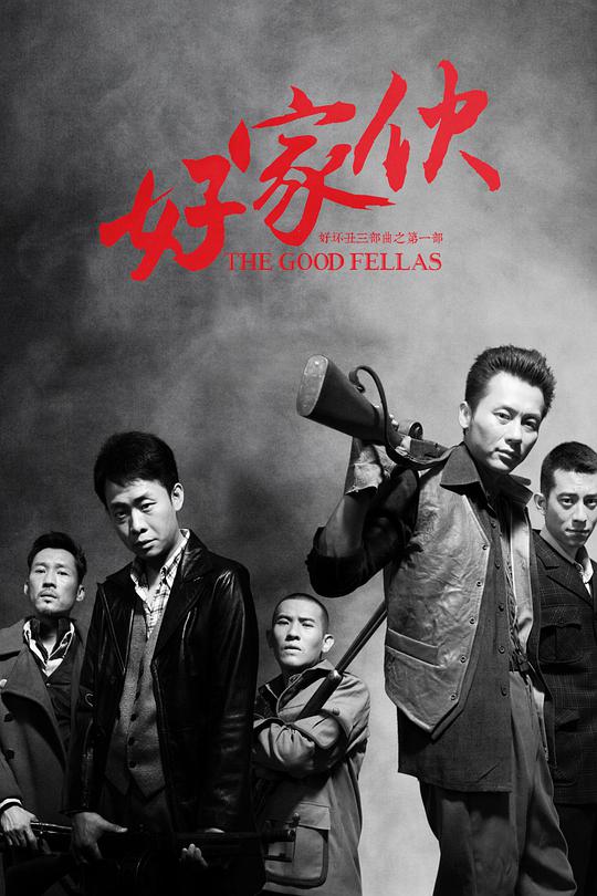 好家伙 好家伙