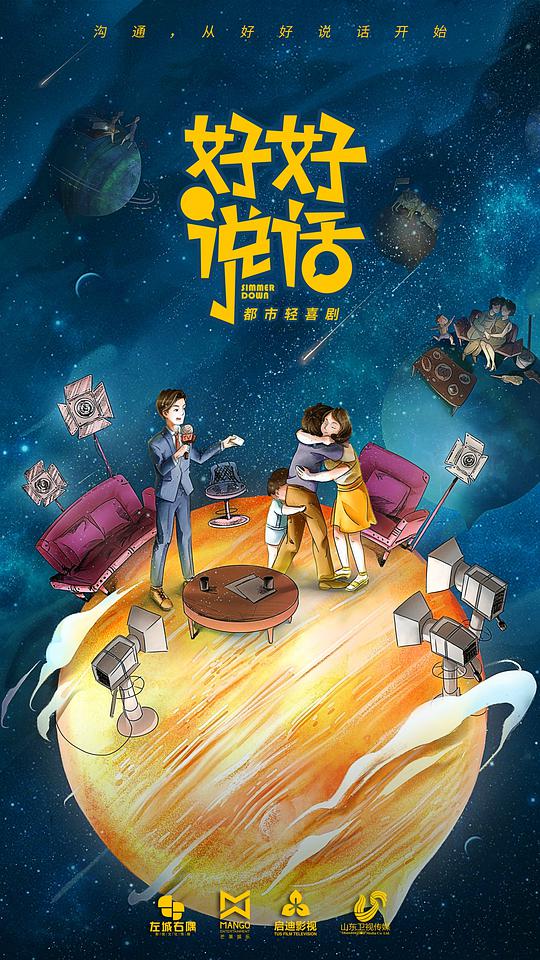 好好说话卫视版 好好说话