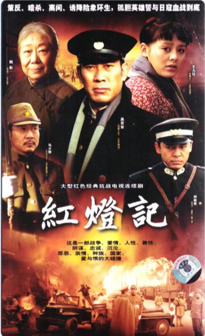 红灯记 密电争夺战