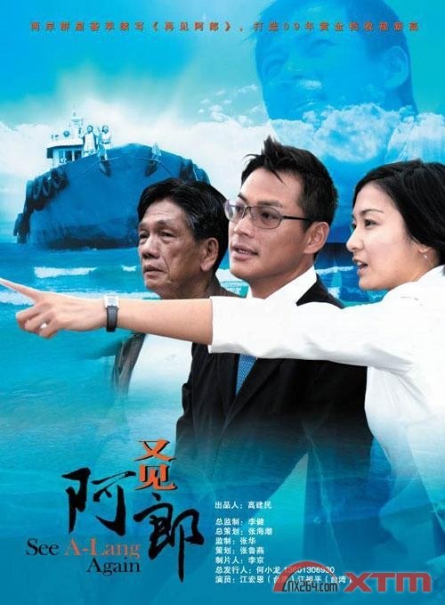 又见阿郎 又见阿郎