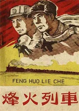 经典战争电影《烽火列车A Train in Falmes of Battle》致敬中国人民志愿军，他们是最可爱的人！ 李亚林 史可夫 杨洸 任伟民 刘儒