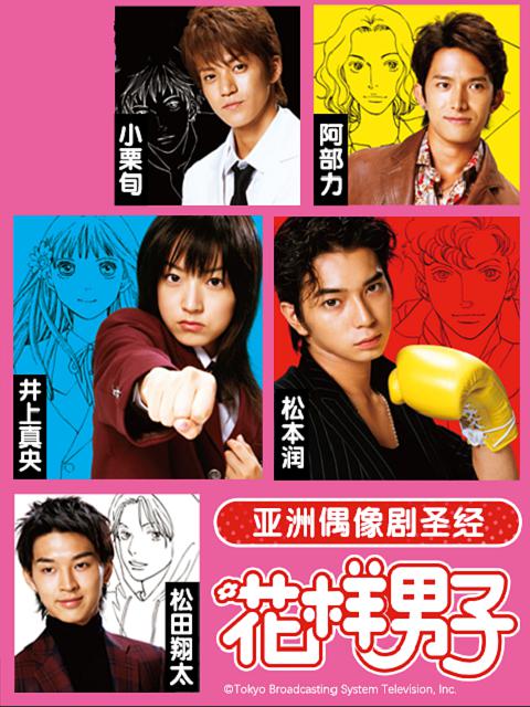 花样男子日版 花より男子