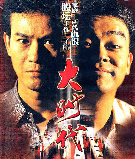 大时代（ （粤语）) 大時代