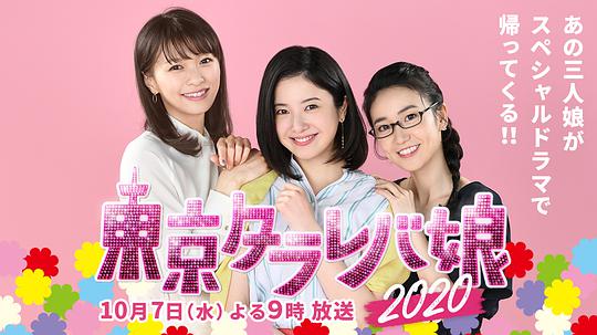 东京白日梦女 東京タラレバ娘2020
