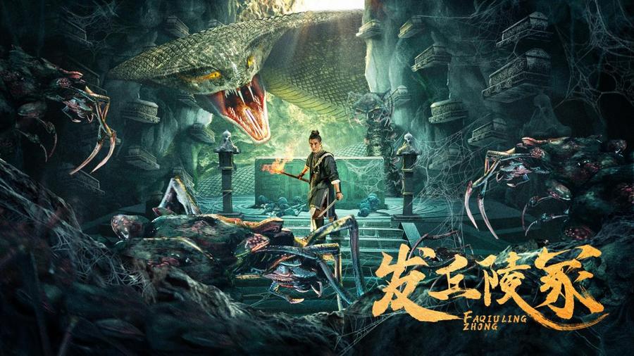 发丘陵冢 发丘陵冢