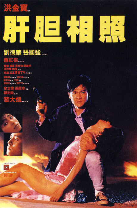 肝胆相照 Sworn Brothers