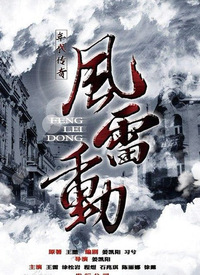 哈尔滨往事之风雷动 风雷动/冰临城下