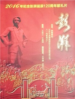 彭湃 澎湃