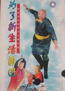 为了新生活前进 我是乡巴佬