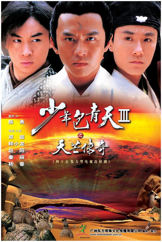 少年包青天3之天芒传奇 少年包青天Ⅲ之天芒传奇