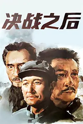 决战之后 After the Final Battle,决战之后